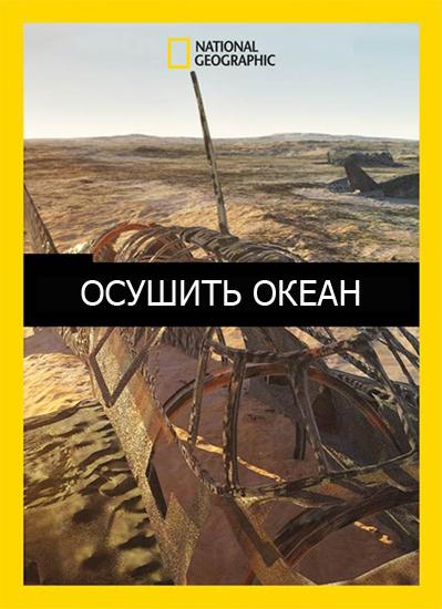 Осушить океан